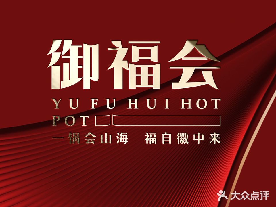 御福会活过