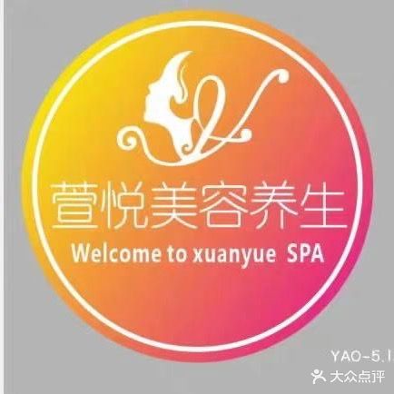 萱悦美容SPA(保利·海上五月花店)