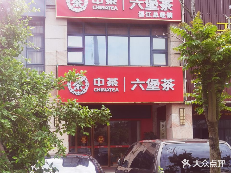 中茶六堡茶(荣盛·海湾郦都一期店)