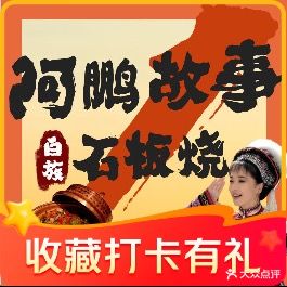 阿鹏故事白族野生菌·石板烧·手抓饭(大理港码头店)