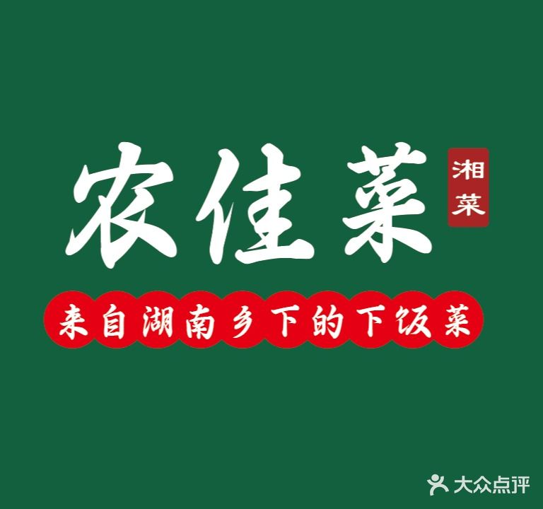 农佳菜 · 新鲜现炒(万科金域店)