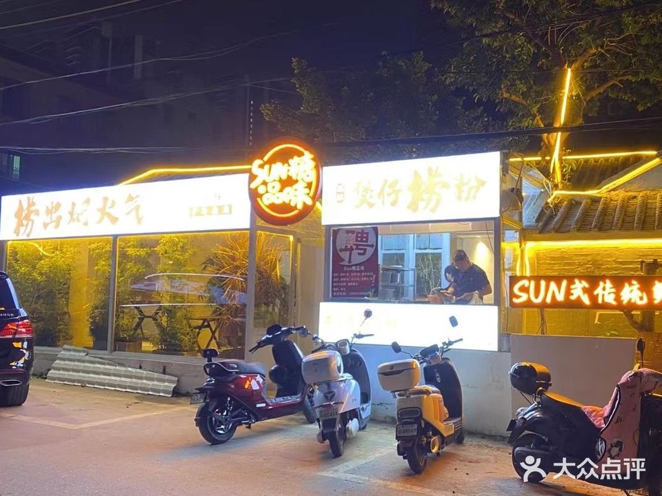 SUN糖鲜腌·捞粉·猪肘饭(龙潮店)