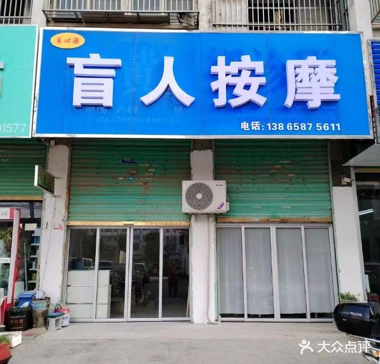 目心源盲人按摩