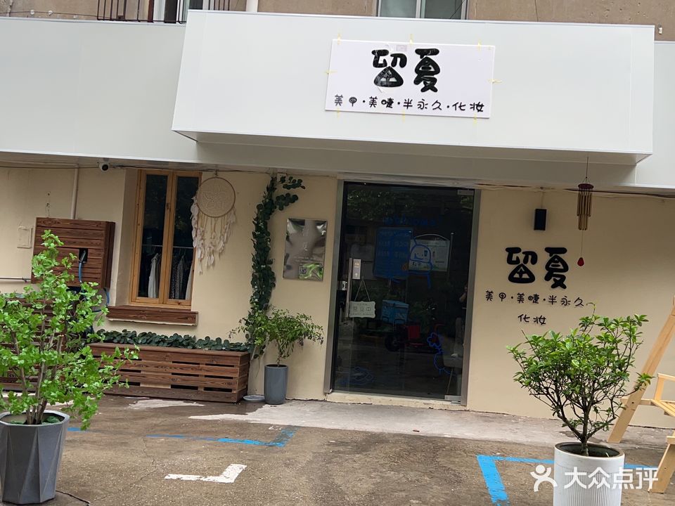 留夏美甲纹眉穿戴甲(方大花苑店)