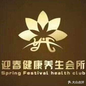 迎春健康养生会所