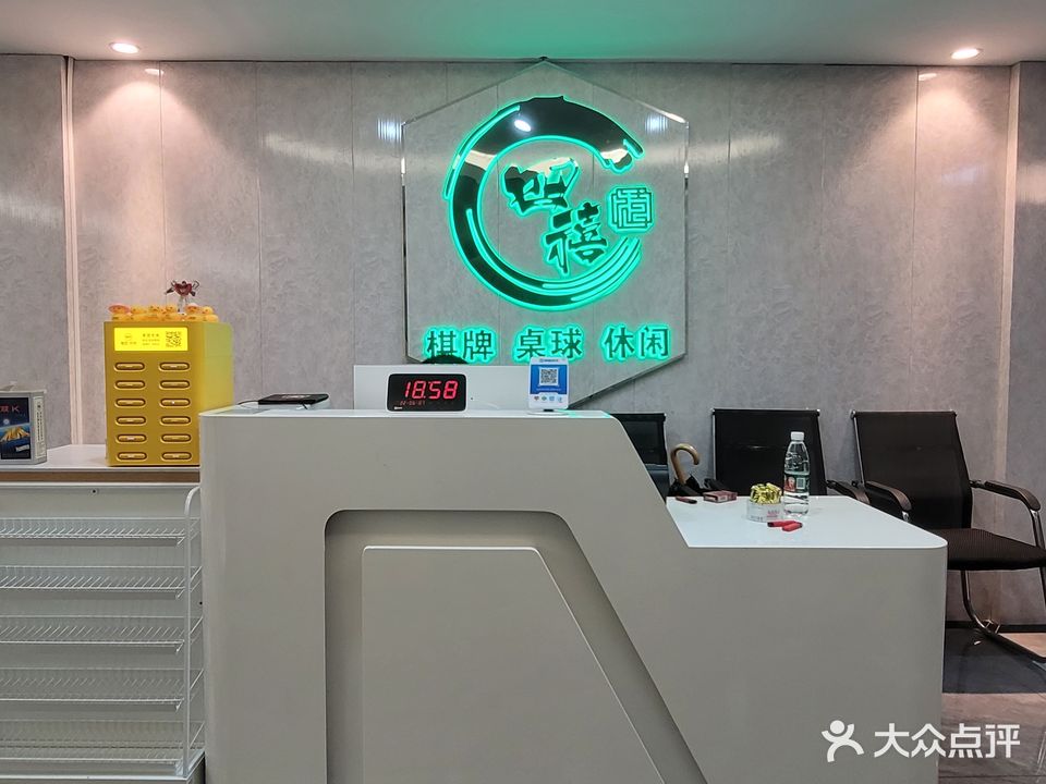四禧棋牌桌球娱乐室