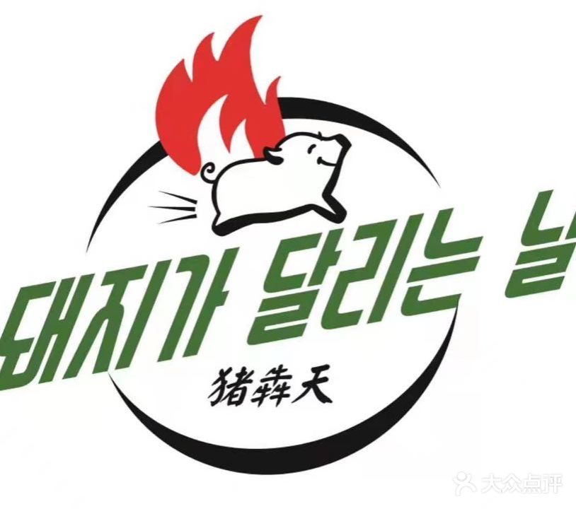 猪犇天韩国烤肉(第二分店)