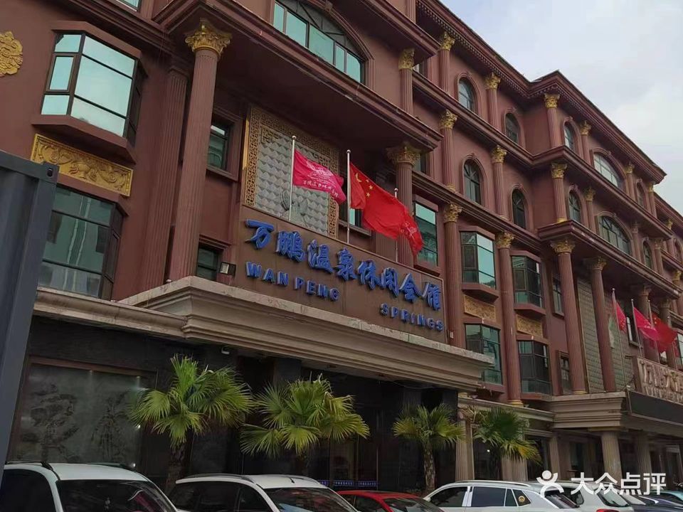 万鹏温泉休闲会馆
