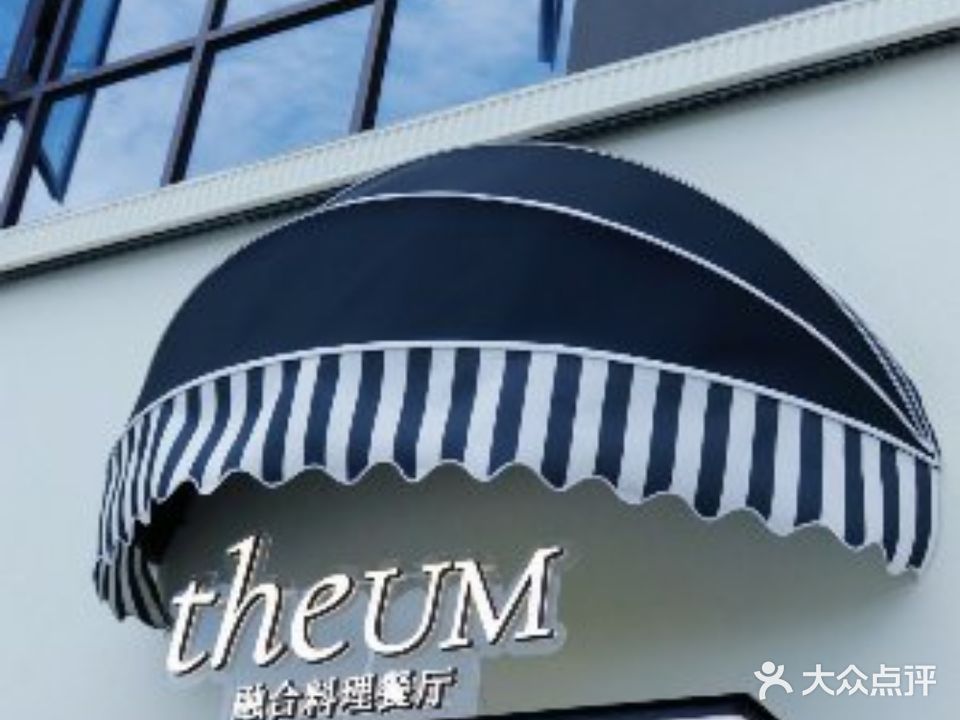 theUM·有蜜花园西餐融合料理餐厅(乐街店)