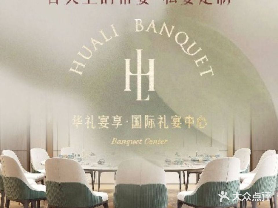 华礼宴享国际礼宴中心