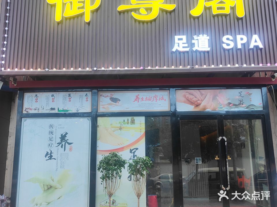 御尊阁·足道SPA(贻正嘉合店)