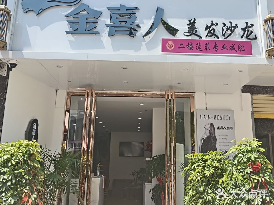 金喜人美发沙龙(桃花源店)