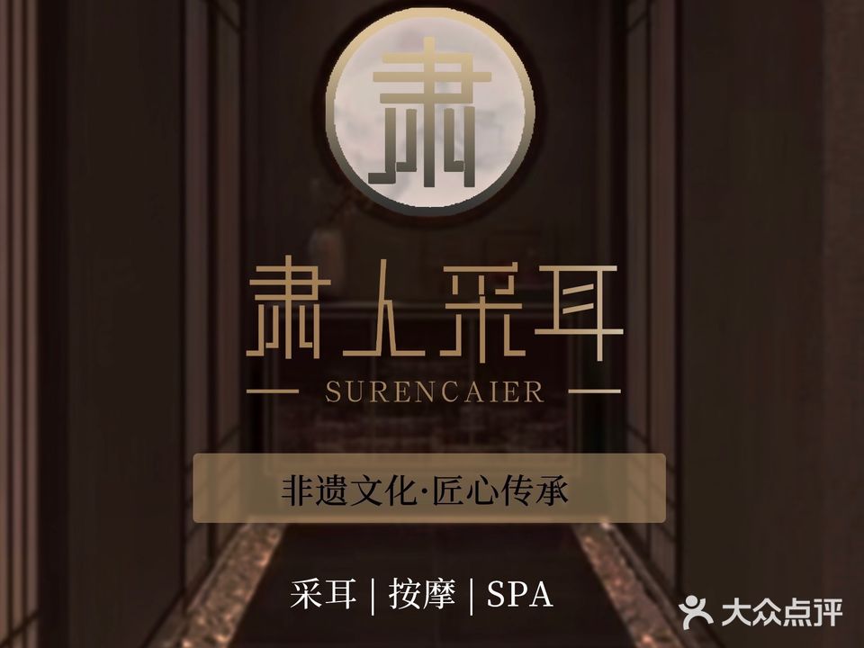 肃人采耳·足道·SPA(阳光城店)