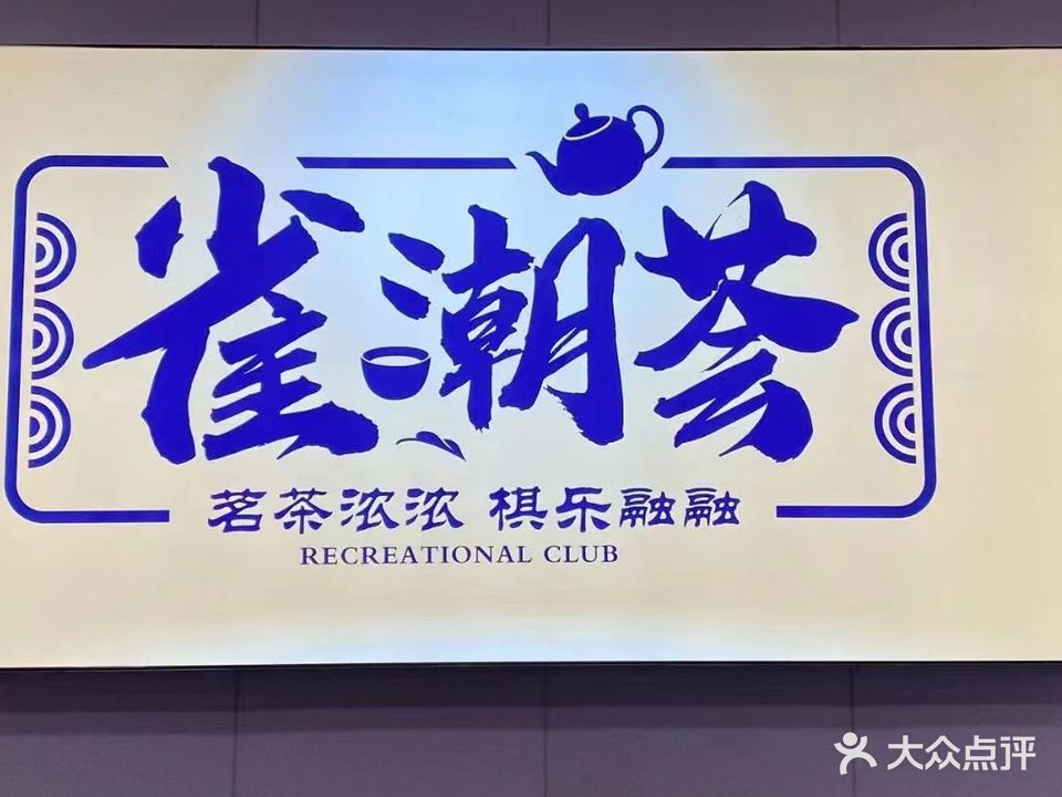 雀潮荟棋牌麻将馆(吴江店)