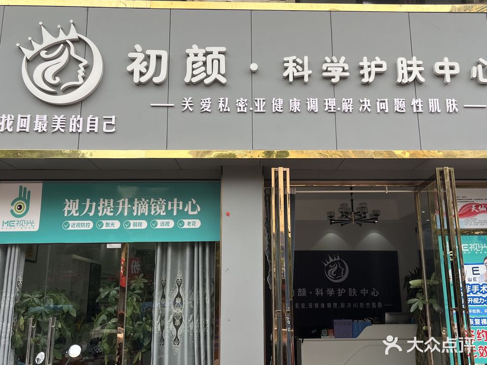 初颜科技美肤(书街店)