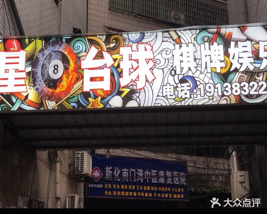 星8台球俱乐部