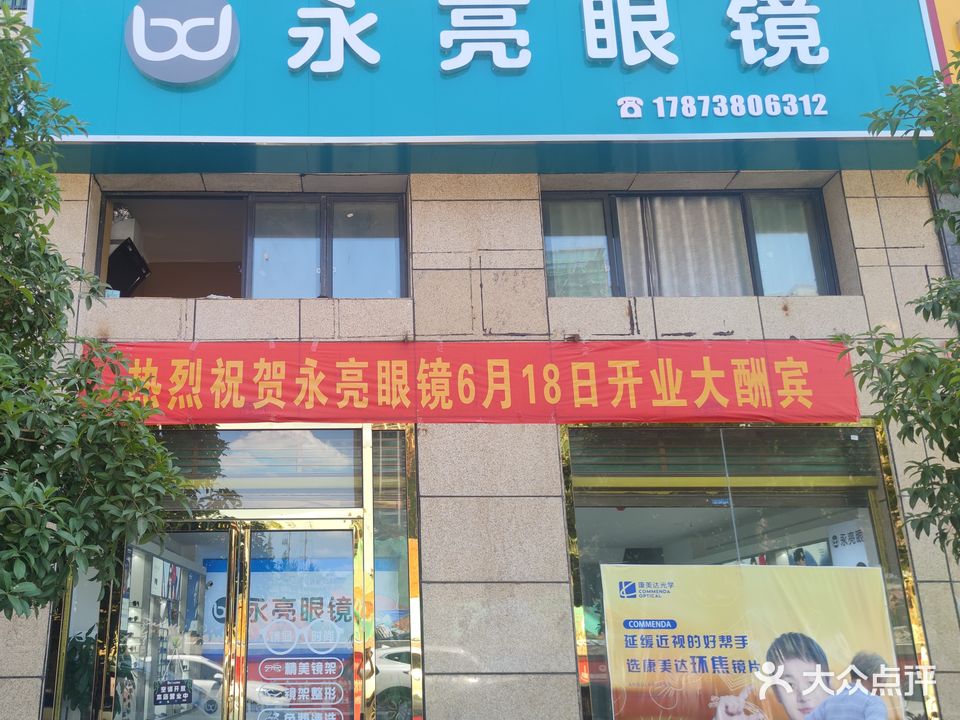 永亮眼镜(24小时配镜)