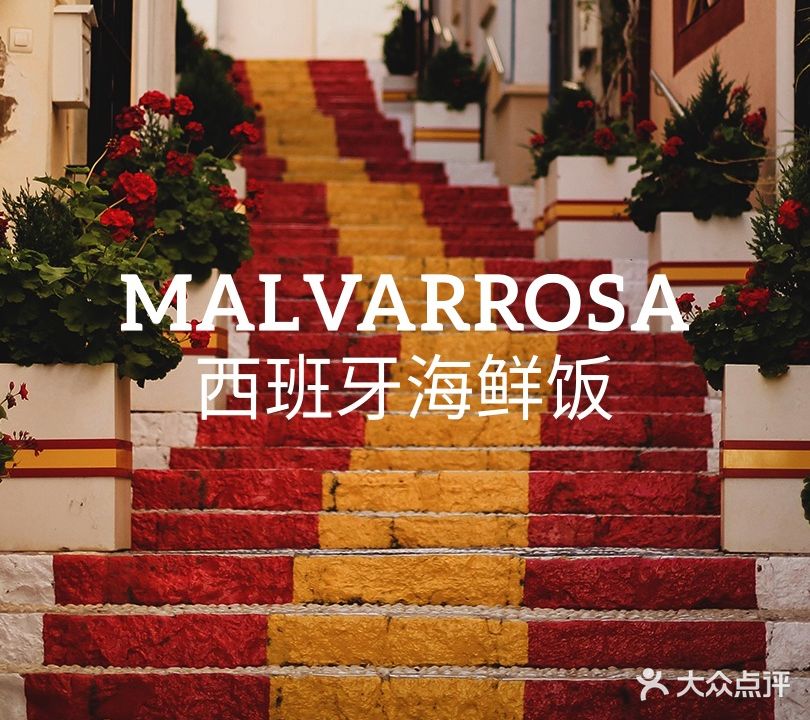 MALVARROSA西班牙海鲜饭(沈阳大悦城店)