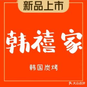 韩禧家·韩式烧肉(幸福城店)