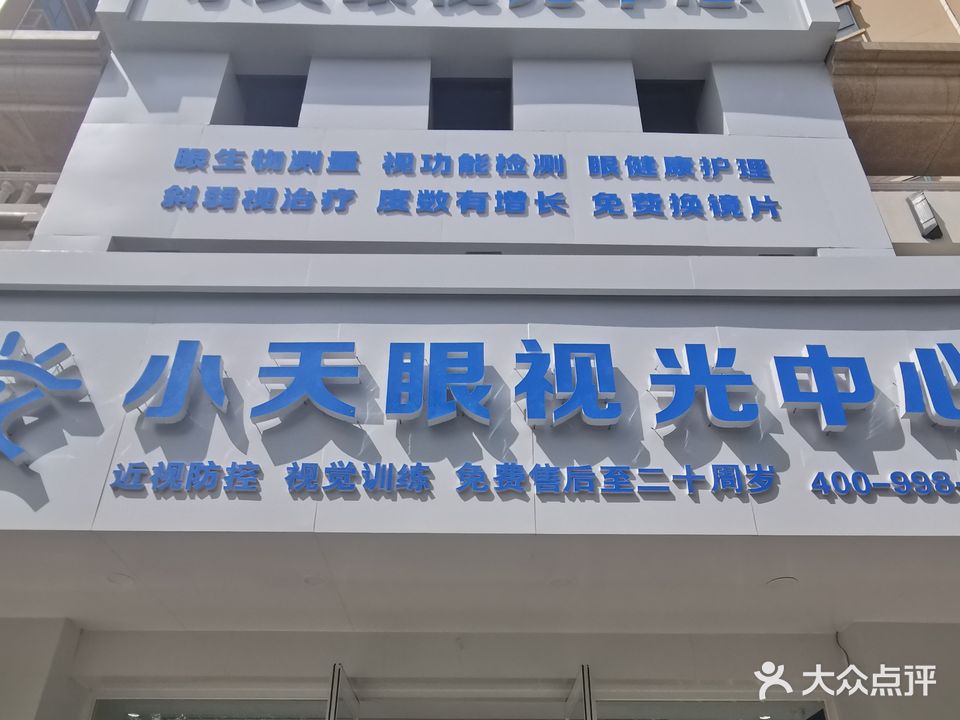 小天眼视光中心(高新小区店)