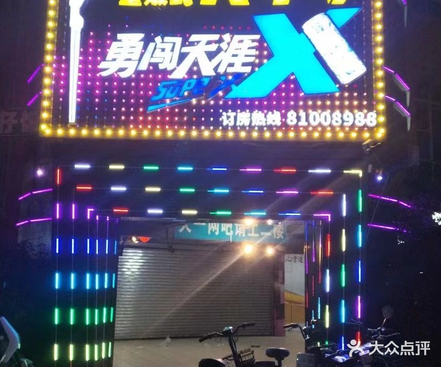亮点量贩式KTV(东城店)
