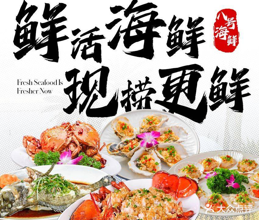 八号海鲜餐厅十五年店(大东海店)