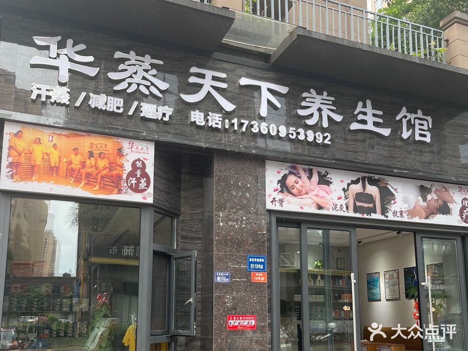 华蒸天下养生馆(高佳西城国际店)