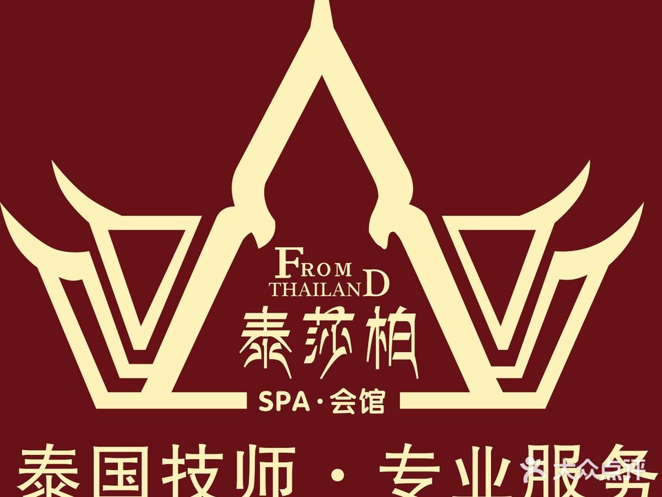 泰莎柏泰式会馆Thai Massage&spa