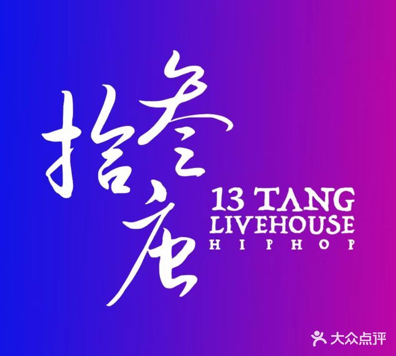 拾叁唐Live house(番禺四海城店)