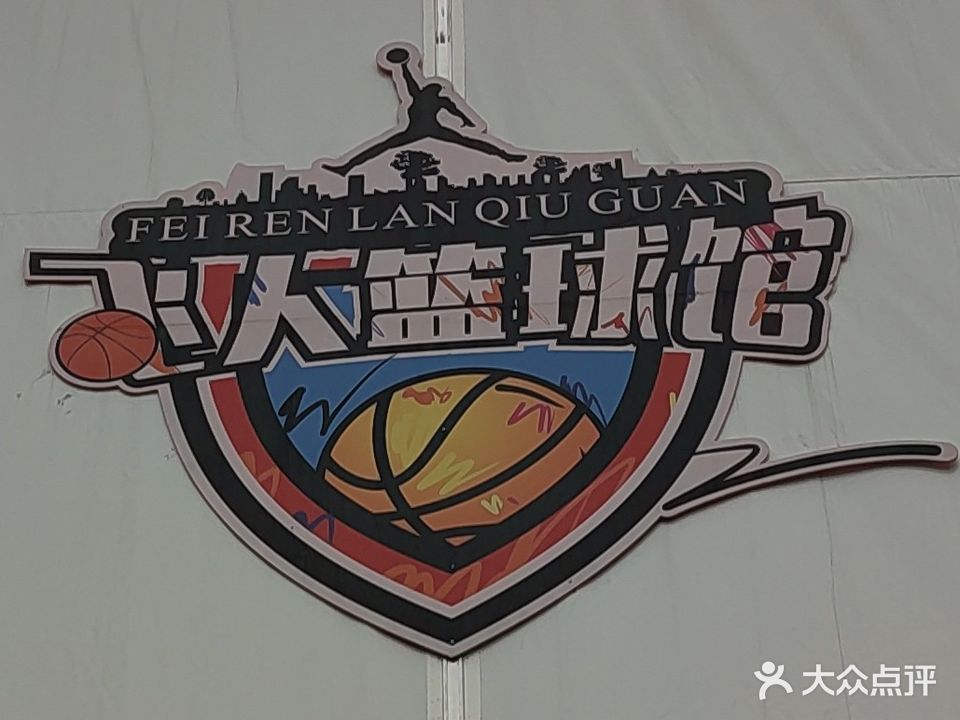 飞人篮球训练基地(内江吾悦广场江宁街店)