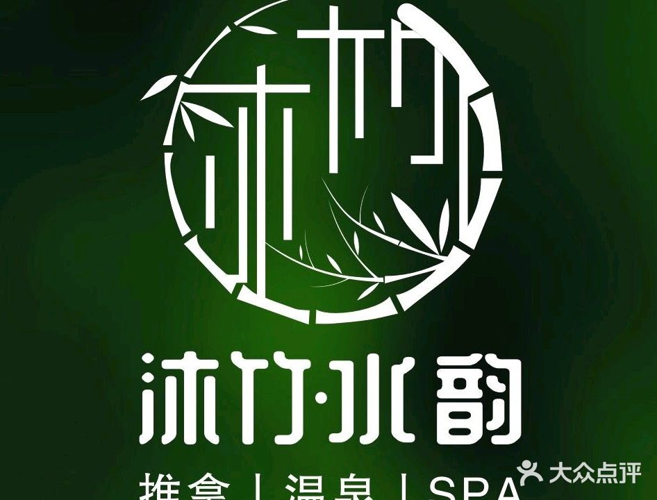 沐竹水韵