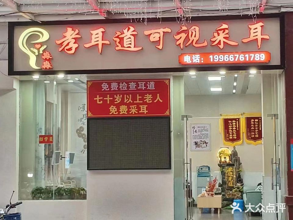 孝耳道可视采耳