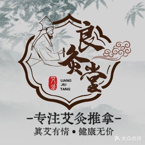 良灸堂艾灸推拿馆