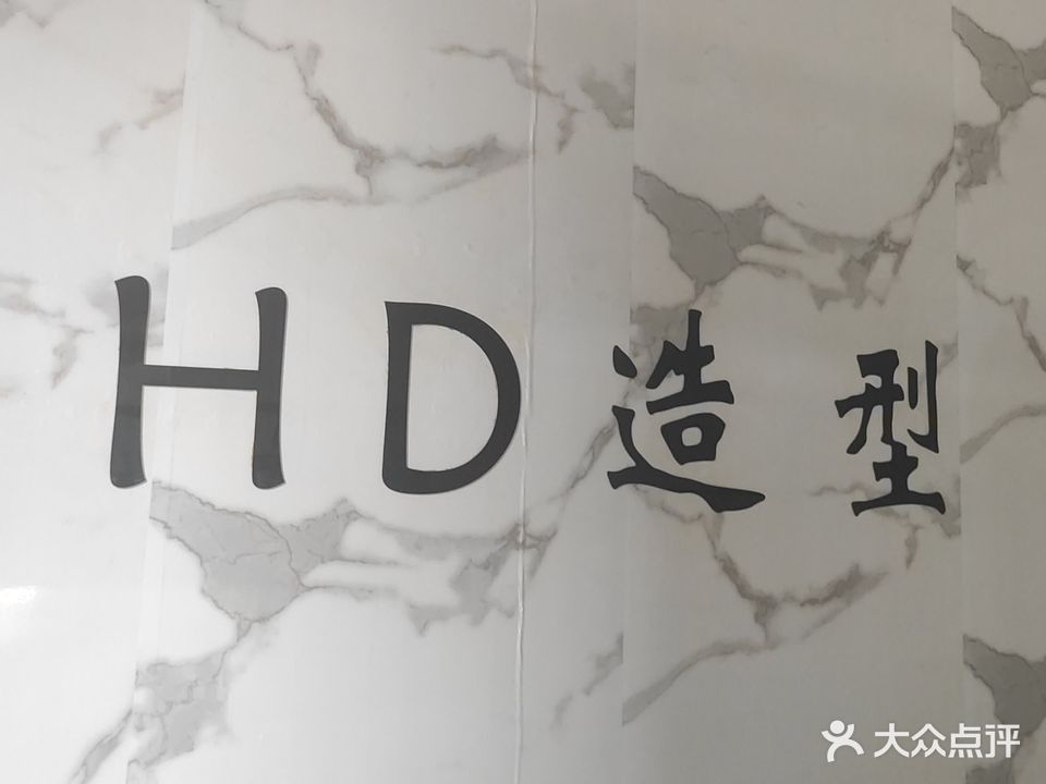 HD造型