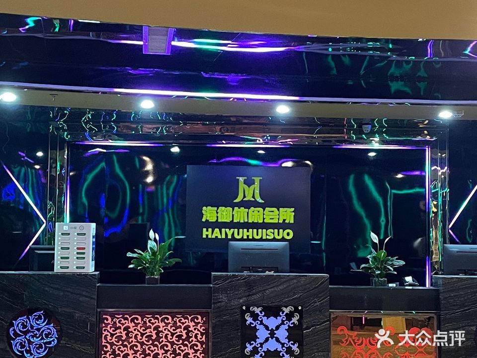 海御休闲会所