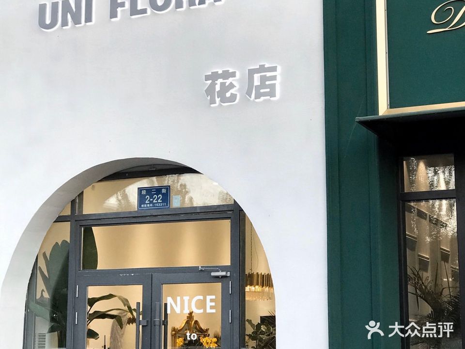 UNI FLORA花店(总店)