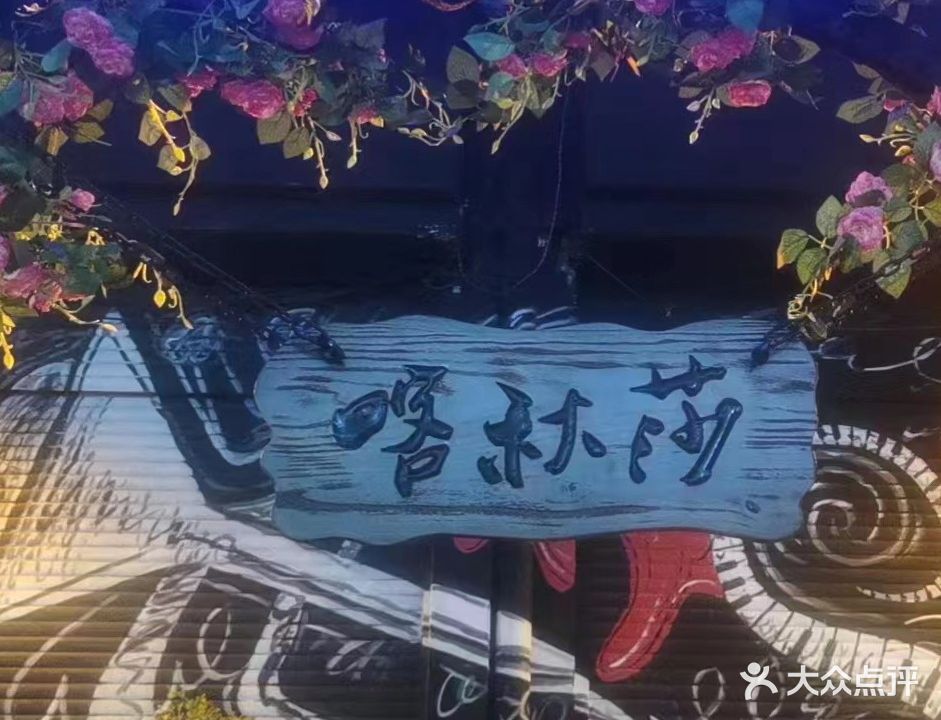 喀秋莎音乐酒吧