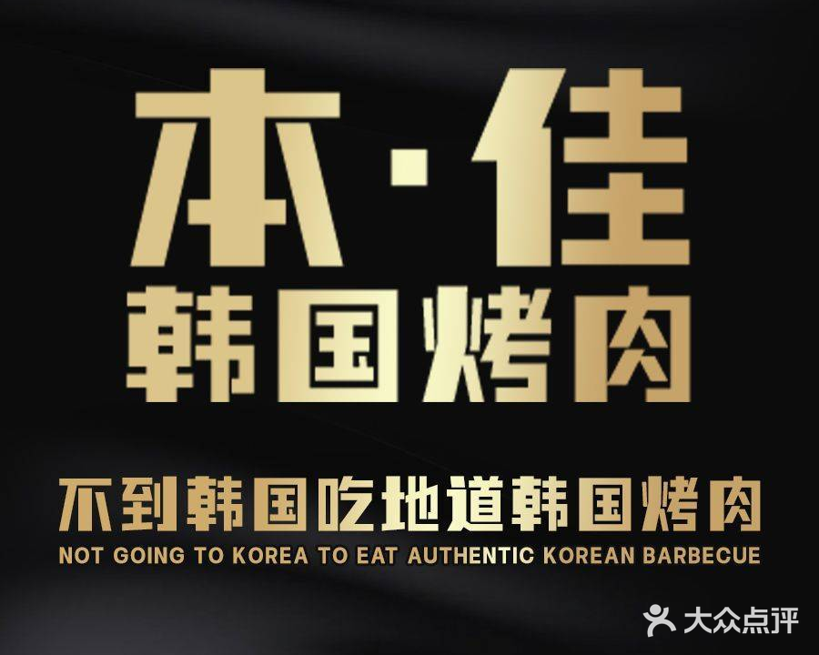 本佳一品韩式烤肉(水西店)