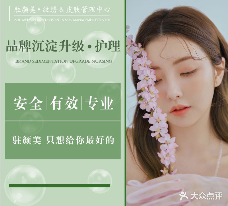 驻颜美·纹绣&皮肤管理中心