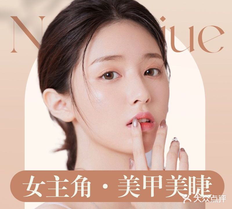 女主角美业(花菇山店)