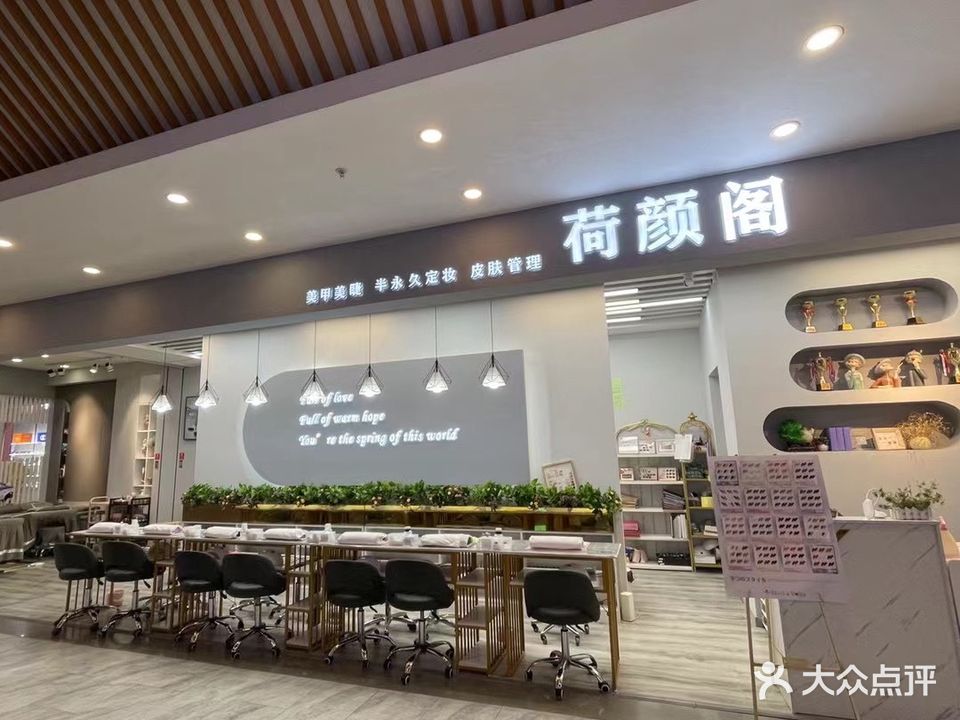 荷颜阁美甲美睫专业店(兰花城店)