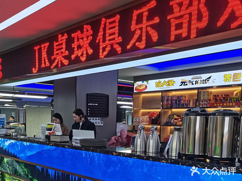 JK桌球俱乐部(绍兴柯桥宝利国际店)