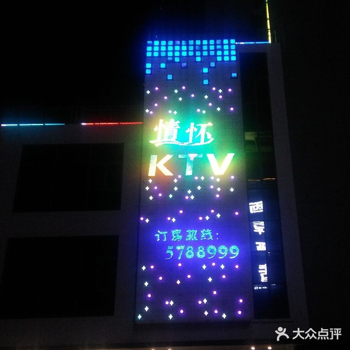 情怀KTV