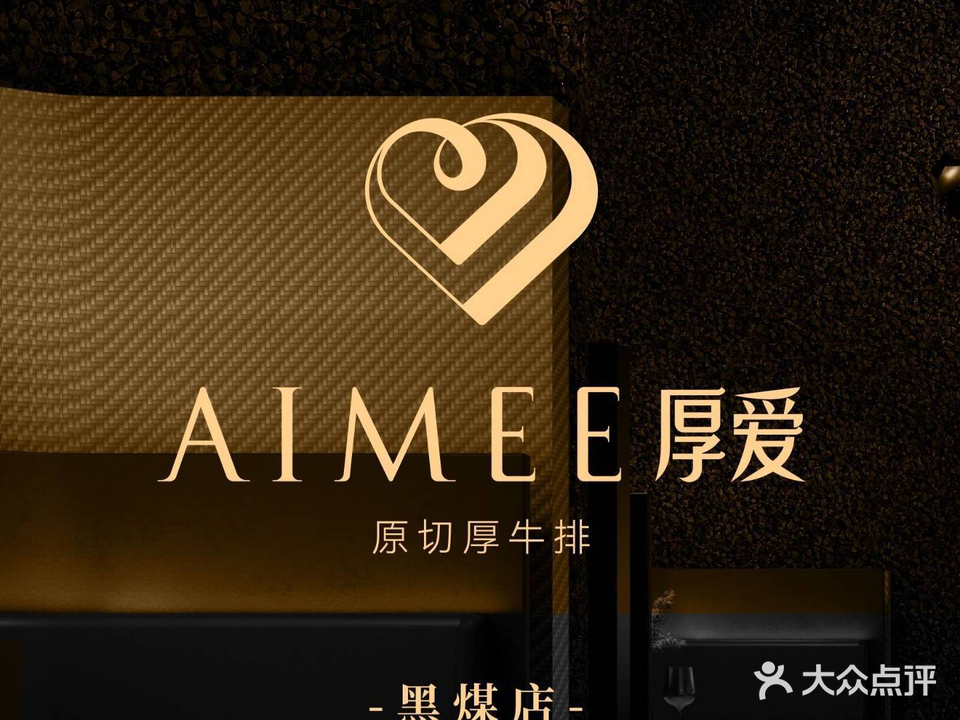 AIMEE厚爱