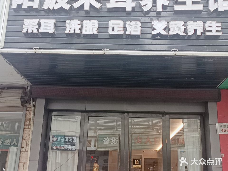 阳波采耳养生馆(金洋花园店)