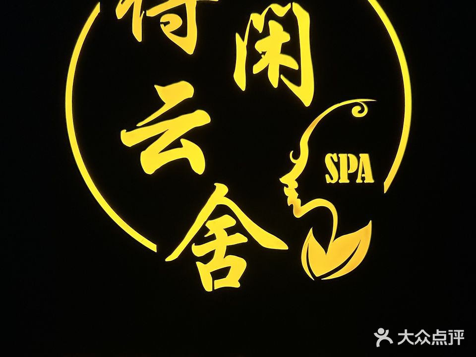 得闲云舍·SPA(吾悦广场店)