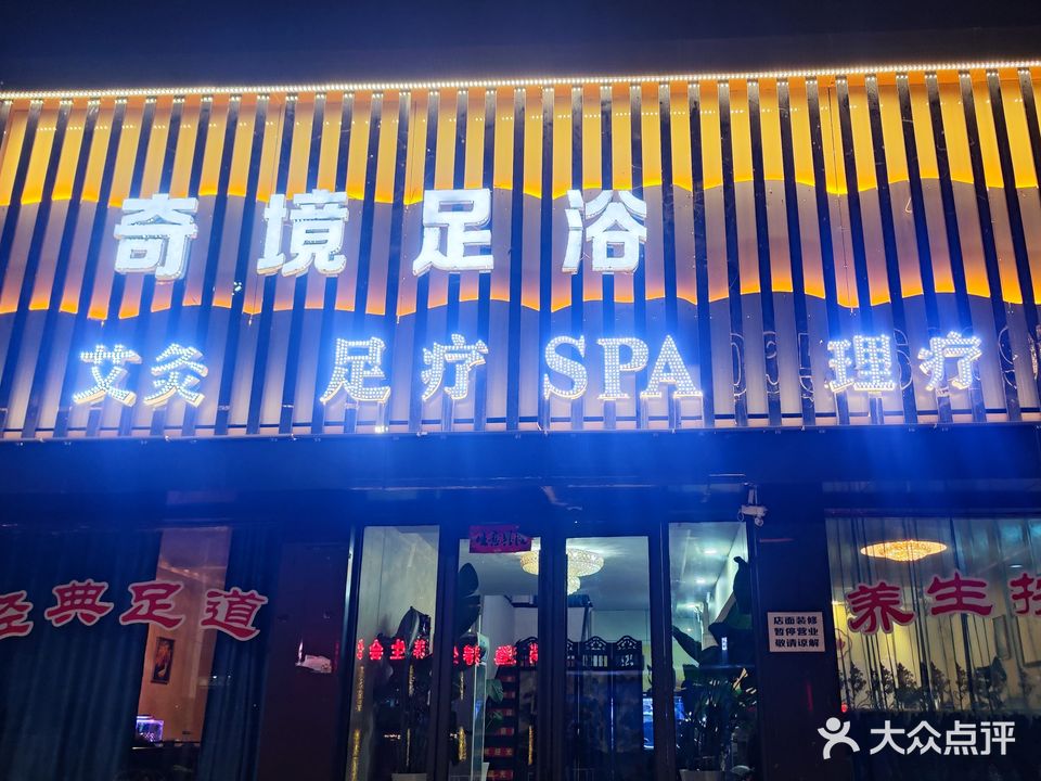 奇境足浴会所