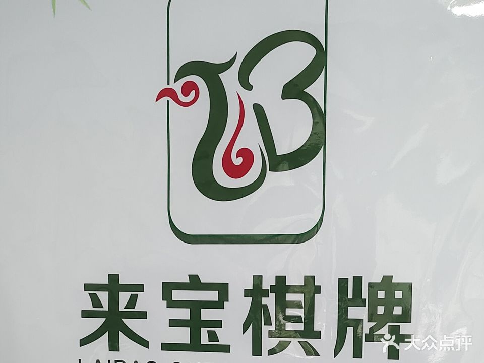 来宝茶艺室