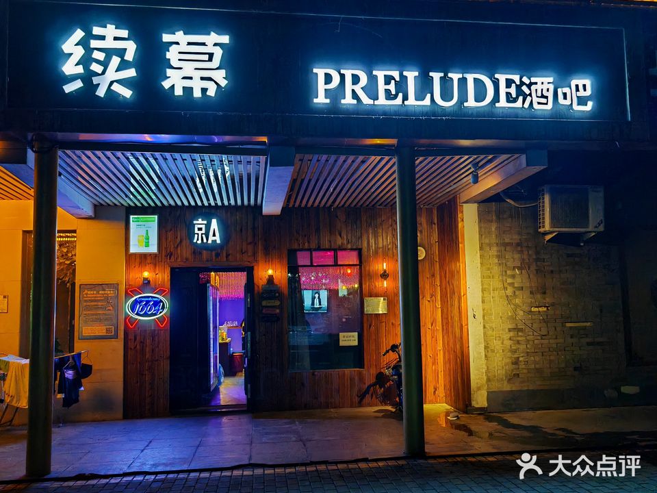 续幕prelude