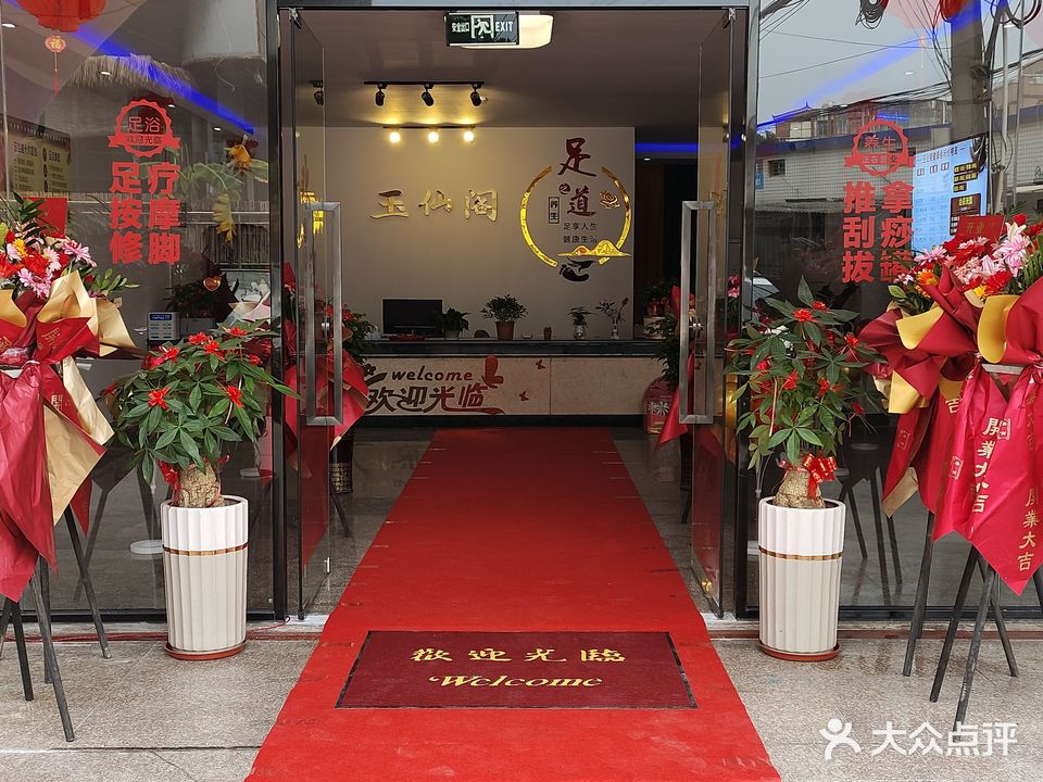 玉仙阁健康会suo